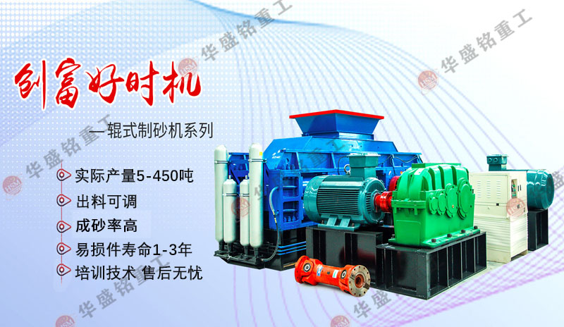 為何鵝卵石制砂客戶都認準(zhǔn)華盛銘對輥制砂機？
